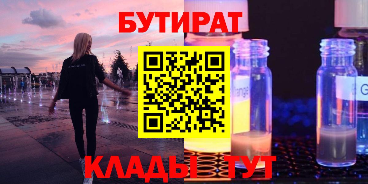 БУТИРАТ оксибутират  Вход с VPN  Трёхгорный 
