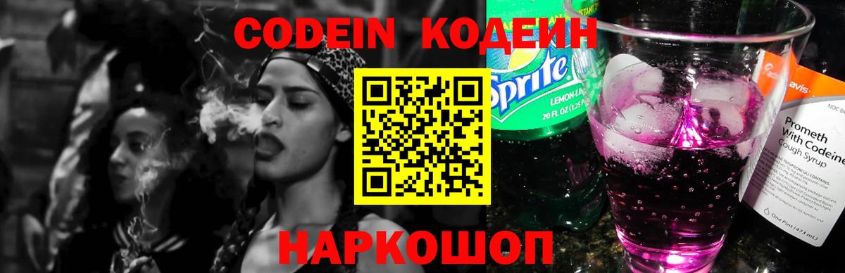 Кодеиновый сироп Lean Purple Drank Трёхгорный